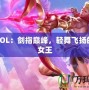 劍姬LOL：劍指巔峰，輕舞飛揚的戰(zhàn)場女王