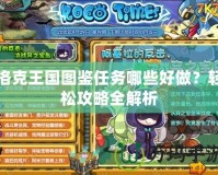 洛克王國圖鑒任務(wù)哪些好做？輕松攻略全解析