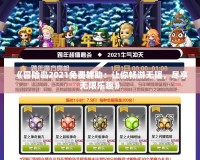 《冒險島2021免費輔助：讓你暢游無阻，盡享無限樂趣》