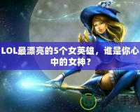 LOL最漂亮的5個(gè)女英雄，誰(shuí)是你心中的女神？