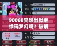 90068冥想出獄繼續(xù)玩夢(mèng)幻嗎？破解生活與游戲的平衡，暢享心靈與虛擬的雙重自由
