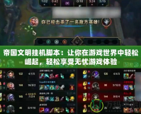 帝國(guó)文明掛機(jī)腳本：讓你在游戲世界中輕松崛起，輕松享受無(wú)憂(yōu)游戲體驗(yàn)