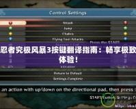 火影忍者究極風(fēng)暴3按鍵翻譯指南：暢享極致操作體驗(yàn)！