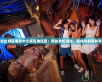 逃出抓狂鬼屋中文版在線觀看：勇敢者的游戲，驚悚與刺激并存