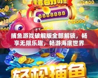 捕魚游戲破解版全部解鎖，暢享無限樂趣，暢游海底世界