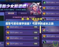 魔獸弓箭在哪學(xué)技能？弓箭手的成長之路