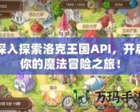 深入探索洛克王國API，開啟你的魔法冒險之旅！
