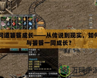 問(wèn)道饕餮成長(zhǎng)——從傳說(shuō)到現(xiàn)實(shí)，如何與饕餮一同成長(zhǎng)？