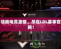 領(lǐng)略電競(jìng)激情，盡在LDL賽事官網(wǎng)！
