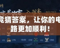LOL競(jìng)猜答案，讓你的電競(jìng)之路更加順利！