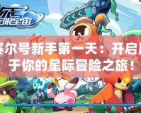 賽爾號(hào)新手第一天：開(kāi)啟屬于你的星際冒險(xiǎn)之旅！