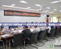 真人快打2021電影預(yù)告——超越極限的熱血對決，重燃格斗之魂
