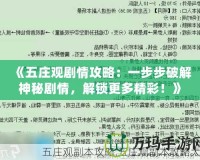 《五莊觀劇情攻略：一步步破解神秘劇情，解鎖更多精彩！》