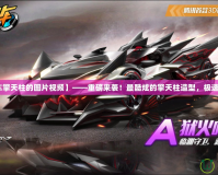 【qq飛車擎天柱的圖片視頻】——重磅來襲！最酷炫的擎天柱造型，極速體驗來襲！