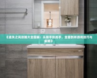 《迷失之風(fēng)攻略大全圖解：從新手到高手，全面剖析游戲技巧與策略》