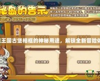 洛克王國古堡相框的神秘用途，解鎖全新冒險(xiǎn)體驗(yàn)！