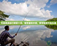 釣魚網(wǎng)游排行榜前十名：暢享虛擬水域，體驗(yàn)極致釣魚樂(lè)趣