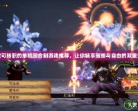 五款可轉(zhuǎn)職的單機(jī)回合制游戲推薦，讓你暢享策略與自由的雙重樂趣