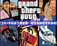 俠盜飛車(chē)5手機(jī)版下載安裝：暢享自由世界的極限冒險(xiǎn)