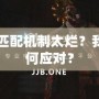 Dota2匹配機制太爛？我們該如何應對？