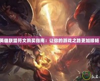 英雄聯(lián)盟符文購買指南：讓你的游戲之路更加順暢！