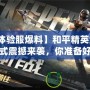 【體驗(yàn)服爆料】和平精英全新模式震撼來襲，你準(zhǔn)備好了嗎？