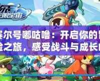 賽爾號嘟咕嚕：開啟你的冒險(xiǎn)之旅，感受戰(zhàn)斗與成長的無限魅力