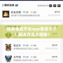 完美電競平臺app登錄不了？解決方法大揭秘！