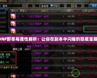 DNF野草莓屬性解析：讓你在副本中閃耀的隱藏寶藏！