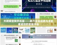 外聘網(wǎng)官網(wǎng)手機(jī)版——助力企業(yè)招聘與求職者成功的智能平臺