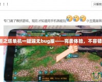 永恒之塔單機一鍵端無bug版——完美體驗，不容錯過！