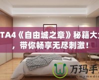 GTA4《自由城之章》秘籍大全，帶你暢享無(wú)盡刺激！