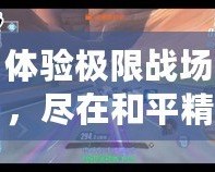 體驗(yàn)極限戰(zhàn)場，盡在和平精英.cnm！