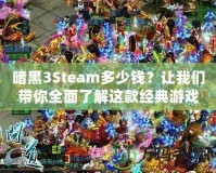 暗黑3Steam多少錢？讓我們帶你全面了解這款經(jīng)典游戲的價(jià)值與購買建議