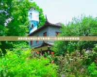 浪漫莊園無限鉆石版下載安裝——打造屬于你的夢(mèng)想莊園