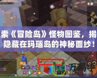 探索《冒險島》怪物圖鑒，揭開隱藏在瑪瑙島的神秘面紗！