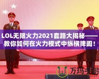 LOL無限火力2021套路大揭秘——教你如何在火力模式中縱橫捭闔！
