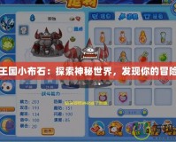 洛克王國小布石：探索神秘世界，發(fā)現(xiàn)你的冒險(xiǎn)之旅
