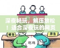 深夜暢玩，解壓放松！適合深夜玩的網(wǎng)頁(yè)版游戲推薦