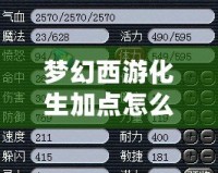 夢幻西游化生加點怎么加？最全攻略，讓你輕松制霸戰(zhàn)場！