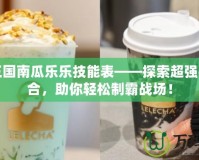 洛克王國南瓜樂樂技能表——探索超強(qiáng)技能組合，助你輕松制霸戰(zhàn)場！