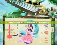 《西游女兒國手游》——暢游神話世界，邂逅夢幻仙境