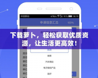 下載蘿卜，輕松獲取優(yōu)質(zhì)資源，讓生活更高效！