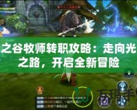 龍之谷牧師轉(zhuǎn)職攻略：走向光輝之路，開啟全新冒險(xiǎn)