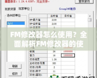 FM修改器怎么使用？全面解析FM修改器的使用技巧與攻略