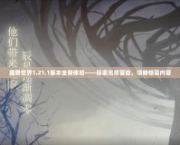 魔獸世界1.21.1版本全新體驗(yàn)——探索無(wú)盡冒險(xiǎn)，領(lǐng)略驚喜內(nèi)容