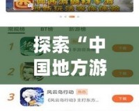 探索“中國地方游戲網(wǎng)最新版本”：一站式游戲娛樂新體驗！