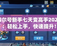 賽爾號新手七天變高手2020：輕松上手，快速提升！