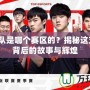 M5戰(zhàn)隊(duì)是哪個(gè)賽區(qū)的？揭秘這支戰(zhàn)隊(duì)背后的故事與輝煌