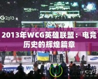 2013年WCG英雄聯(lián)盟：電競(jìng)歷史的輝煌篇章